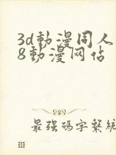 3d动漫同人18动漫网站