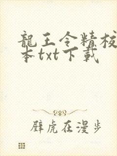 龙王令精校版全本txt下载