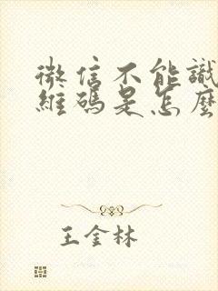 微信不能识别二维码是怎么回事