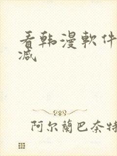 看韩漫软件无删减