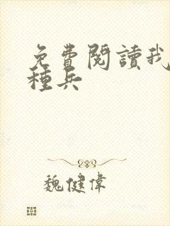 免费阅读我是特种兵