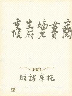 重生嫡女宋玥回候府免费阅读