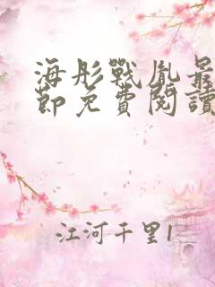 海彤战胤最新章节免费阅读