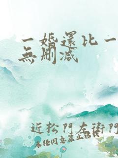 一婚还比一婚高无删减