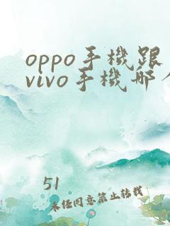 oppo手机跟vivo手机哪个更好