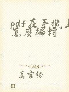 pdf在手机上怎么编辑