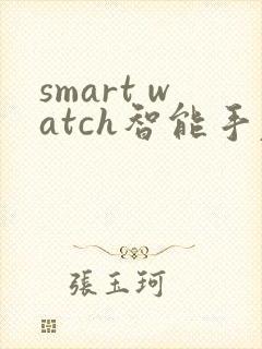 smart watch智能手表app下载
