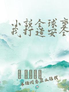 小说全球变异,我打造安全屋通关末世下载