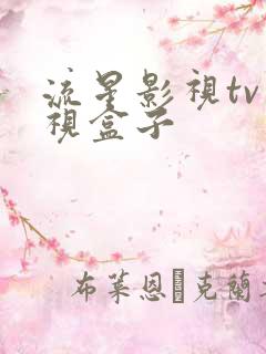 流星影视tv电视盒子