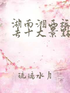 湖南湘西旅游必去十大景点