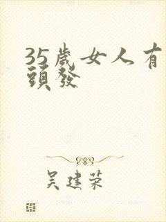 35岁女人有白头发