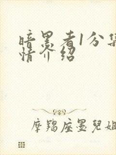 暗黑者1分集剧情介绍