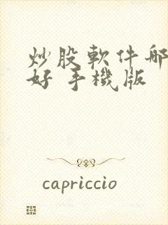 炒股软件哪个最好 手机版