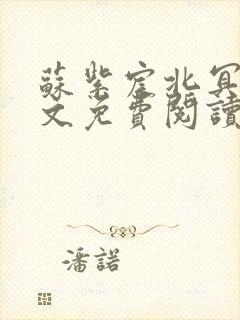 苏紫宸北冥渊全文免费阅读