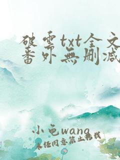 破云txt全文番外无删减