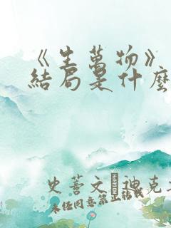 《生万物》原著结局是什么