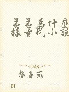 弟弟为什么要这样看我小说