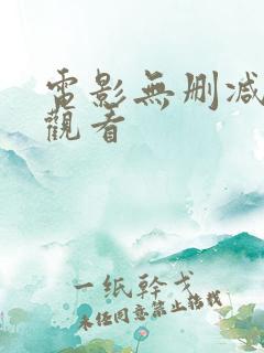 电影无删减在线观看