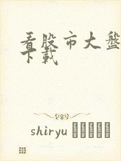 看股市大盘软件下载