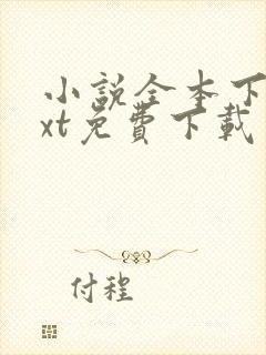 小说全本下载txt免费下载