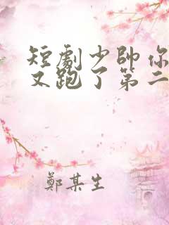 短剧少帅你老婆又跑了第二季全集