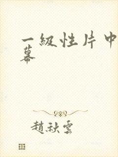 一级性片中文字幕
