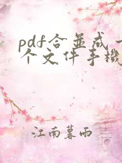 pdf合并成一个文件手机怎么弄