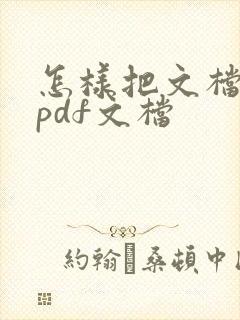 怎样把文档转成pdf文档