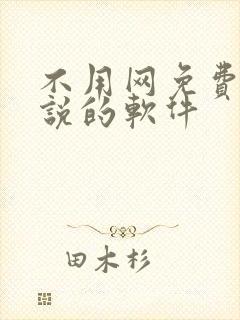 不用网免费看小说的软件