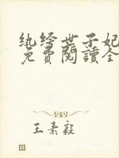纨绔世子妃全文免费阅读全文