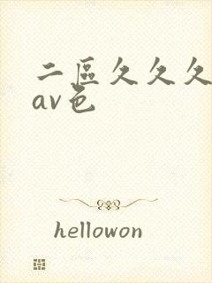 二区久久久国产av色