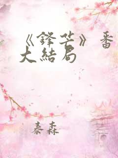 《锋芒》番外篇大结局