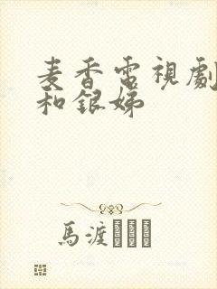 麦香电视剧麦收和银娣