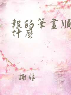 报的笔画顺序是什么