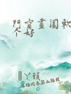 门窗画图软件哪个好