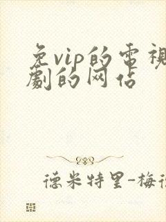 免vip的电视剧的网站