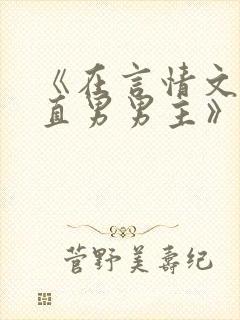 《在言情文里撩直男男主》by辞e