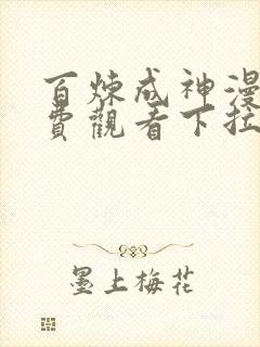 百炼成神漫画免费观看下拉式六漫画