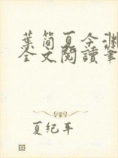 叶简夏今渊免费全文阅读笔趣阁