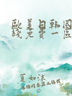 欧美日韩国产在线免费一区二区