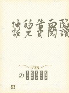 他的告白陷阱小说免费阅读全文