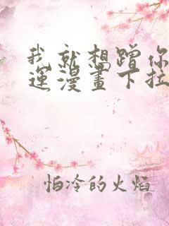 我就想蹭你的气运漫画下拉式免费