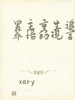 男主重生追妻火葬场的现言