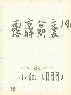 南京公交190路时间表