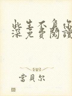 此生不负你的情深免费阅读