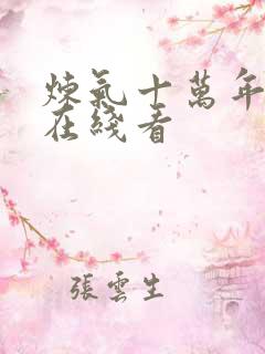 炼气十万年免费在线看