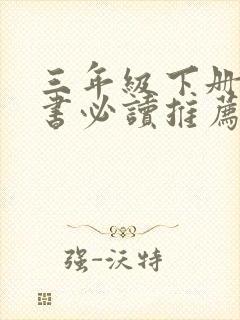 三年级下册课外书必读推荐