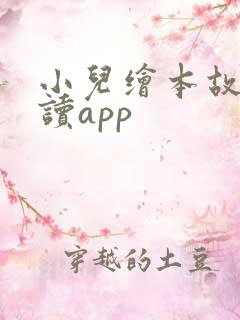 小儿绘本故事阅读app