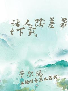 活人阴差最txt下载