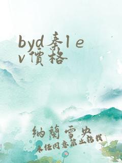 byd秦l ev价格